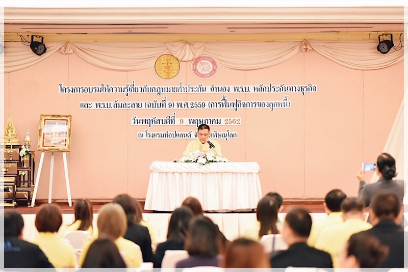 ﻿กรมบังคับคดีจัดโครงการอบรมให้ความรู้เกี่ยวกับกฎหมายค้ำประกัน จำนอง พ.ร.บ.หลักประกันทางธุรกิจ และพ.ร.บ.ล้มละลาย (ฉบับที่ 9) พ.ศ. 2559 (การฟื้นฟูกิจการของลูกหนี้) ณ จังหวัดพิษณุโลก